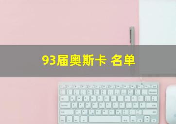 93届奥斯卡 名单